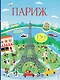 Париж (с наклейками) - фото 1