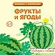 Фрукты и ягоды - фото 1