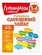 Развиваем словарный запас: 1-4 классы - фото 3