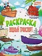 Водный транспорт: книжка-раскраска - фото 1