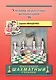 Учебник шахматных комбинаций. Том 1b (увеличенный формат) - фото 1