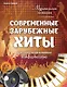 Музыкальная гостиная. Современные зарубежные хиты в легком переложении для фортепиано - фото 1