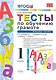 Тесты по обучению грамоте. Часть 2: 1 класс: к учебнику В. Горецкого и др. "Азбука. 1 класс" 11 -е изд. , перераб. и доп. - фото 1