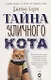 Тайна уличного кота - фото 1