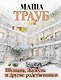 Шушана, Жужуна и другие родственники - фото 1