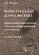 Конвергентная журналистика. Профессиональная культура субъектов информационной деятельности. Учебное пособие - фото 1