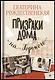 Призраки дома на Горького - фото 10