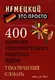 400 наиболее употребительных немецких идиом. Тематический словарь - фото 1