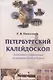 Петербургский калейдоскоп. Забытые страницы истории Петербурга - фото 1