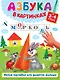 Азбука в картинках - фото 1