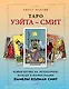 Таро Уэйта - Смит. Новый взгляд на легендарную колоду и иллюстрации Памелы Колман Смит - фото 1