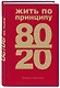 Жить по принципу 80/20 : практическое руководство - фото 3