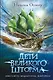 Дети великого шторма - фото 1