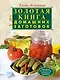 Золотая книга домашних заготовок - фото 1
