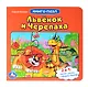 Львенок и черепаха - фото 1