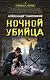 Ночной убийца - фото 1