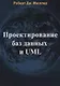 Проектирование баз данных и UML (м) Мюллер - фото 1