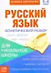 Книжка-шпаргалка. Русский язык. 1-4 класс. Фонетический разбор. Для начальной школы - фото 1