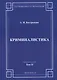 Криминалистика. Том 2 - фото 1