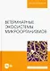 Ветеринарные экосистемы микроорганизмов. Учебное пособие для вузов. - фото 1