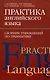 Практика английского языка. Сборник упражнений по грамматике - фото 1