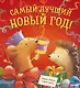 Книжки-картинки. Самый лучший Новый год - фото 1