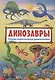 Динозавры - фото 1