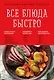 Все блюда быстро - фото 1