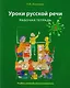 Уроки русской речи: Учебно-методический комплекс. Рабочая тетрадь 2 - фото 1