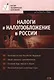 Налоги и налогообложение в России: Учебник - фото 1