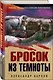 Бросок из темноты - фото 3