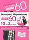 Вся система минус 60. [комплект из 5 кн. + CD] - фото 1