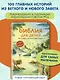 Библия для детей. 100 историй из Ветхого и Нового Завета (ил. Дж. Ферри) - фото 4