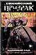 Токийский призрак. Том 1: Атомный сад - фото 3