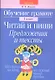 Обучение грамоте. Читай и пиши. 1 класс. Предложения и тексты - фото 1