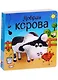Добрая корова - фото 1