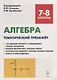 Алгебра. 7-8 классы. Тематический тренажер. Входная диагностика, итоговая работа. Издание 6-е - фото 1