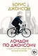 Лондон по Джонсону: О людях, которые сделали город, который сделал мир - фото 1