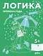 Развивающие тетради Конни. Логика. Времена года - фото 1