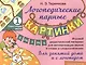 Свистящие звуки С, Сь, З, Зь, Ц. Игровой дидактический материал для автоматизации звуков в словах и словосочетаниях - фото 1