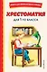 Хрестоматия для 1 класса (с ил.) - фото 1
