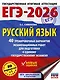 ЕГЭ-2026. Русский язык. 40 тренировочных вариантов экзаменационных работ для подготовки к ЕГЭ - фото 1