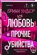 Комплект из 4-х книг Бринн Уивер: (Палач и дрозд + Мастер и Жаворонок + Жнец и Воробей + Любовь и прочие убийства) - фото 7