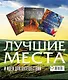 Суперподарок(superцена)Лучшие места и идеи для путешествий - фото 2