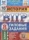 История. Всероссийская проверочная работа. 8 класс. Типовые задания. 10 вариантов заданий. Подробные критерии оценивания. Ответы - фото 1