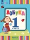 Азбука. 1 класс. Учебник. В 2 частях. Часть 1 (для слабослышаших и позднооглохших обучающихся) - фото 1