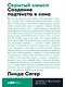 Скрытый смысл: Создание подтекста в кино - фото 1