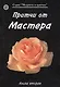 Притчи от Мастера 2 (мягк)(Мудрость в притчах) (Волошин) - фото 1