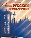 Лики русской культуры / Ключников Ю. (Беловодье) - фото 3