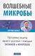 Волшебные микробы: Программа защиты нашего здоровья с помощью энзимиов и микробов - фото 1